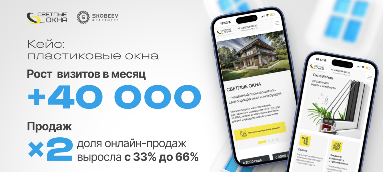 SEO для пластиковых окон: +40 000 переходов и рост лидов ×2
