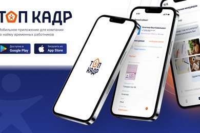 Мобильное приложение для компании по найму временных работников Топ-кадр