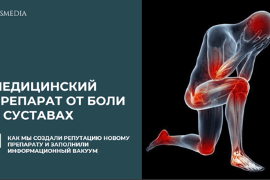 Как мы создали репутацию нового препарата и заполнили информационный вакуум.