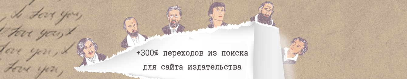 + 300% переходов из поиска для сайта издательства