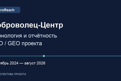 «Доброволец-Центр»: хронология и отчётность SEO/GEO-проекта