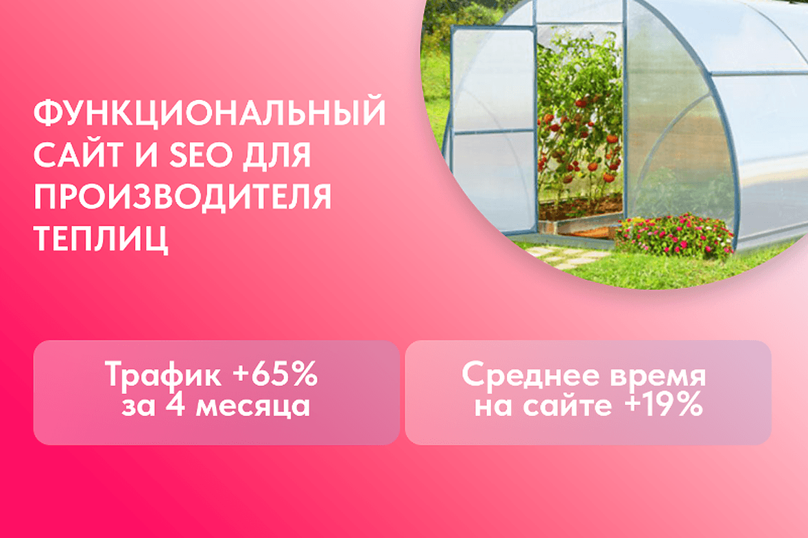 Сайт для производителя теплиц из поликарбоната: рост видимости и заявок