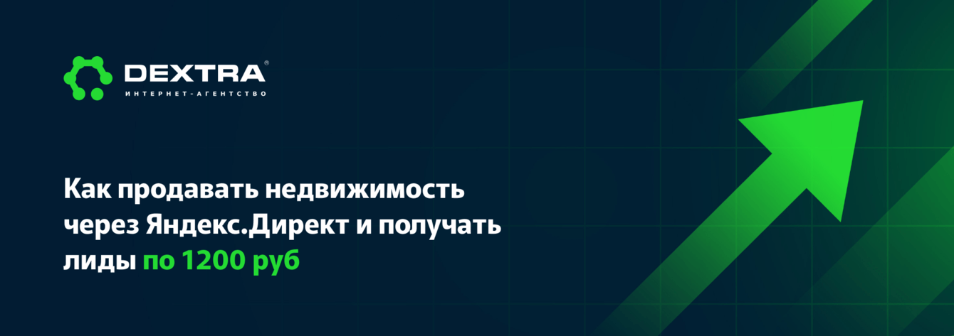Как продавать недвижимость в новостройке в 2025 году и получать лиды по 1200 руб.