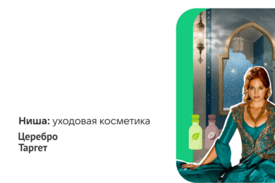 Кейс по ПромоСтраницам. 2,7 млн выручки и ДРР 23% для турецкого бренда уходовой косметики