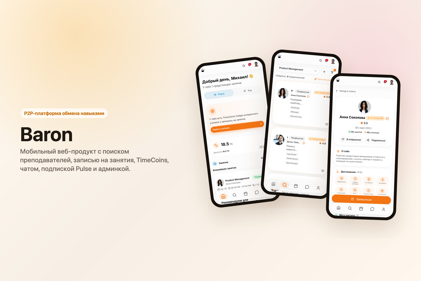 Baron - P2P-платформа обмена навыками с TimeCoins-экономикой