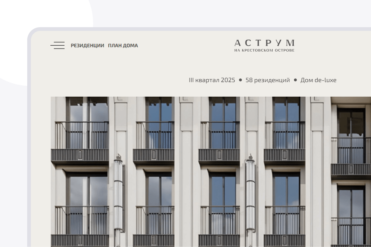 Разработка сайта клубного дома "Аструм". Исторический стиль и элегантность