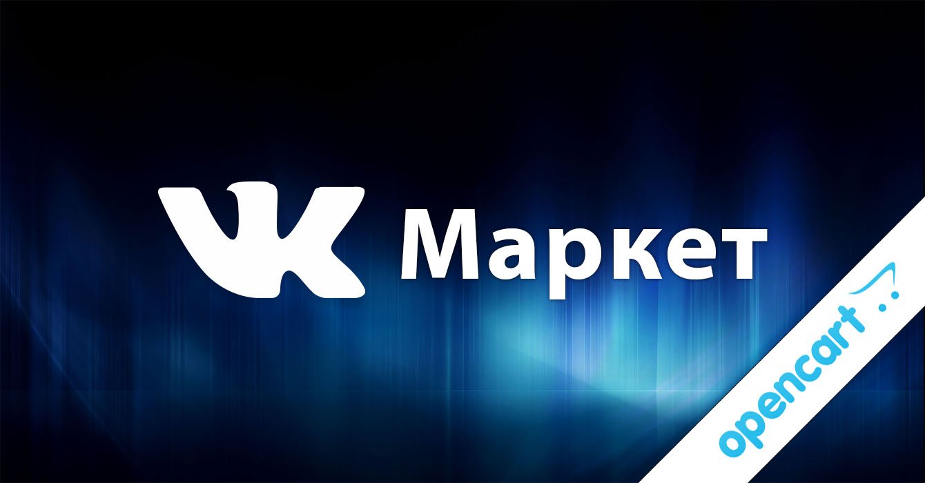 Модуль VK-Маркет - Товары ВКонтакте (Opencart 3)