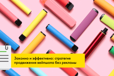 SEO-продвижения вейпшопа. Вывели запросы на первую страницу!