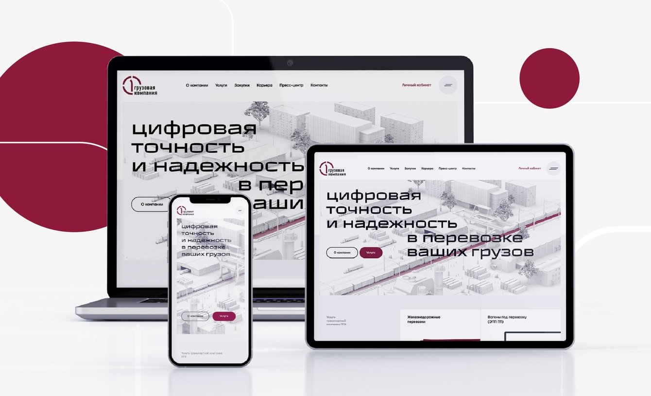 Перезапуск корпоративного сайта Первой грузовой компании
