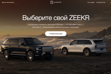 Конфигуратор автомобилей ZEEKR