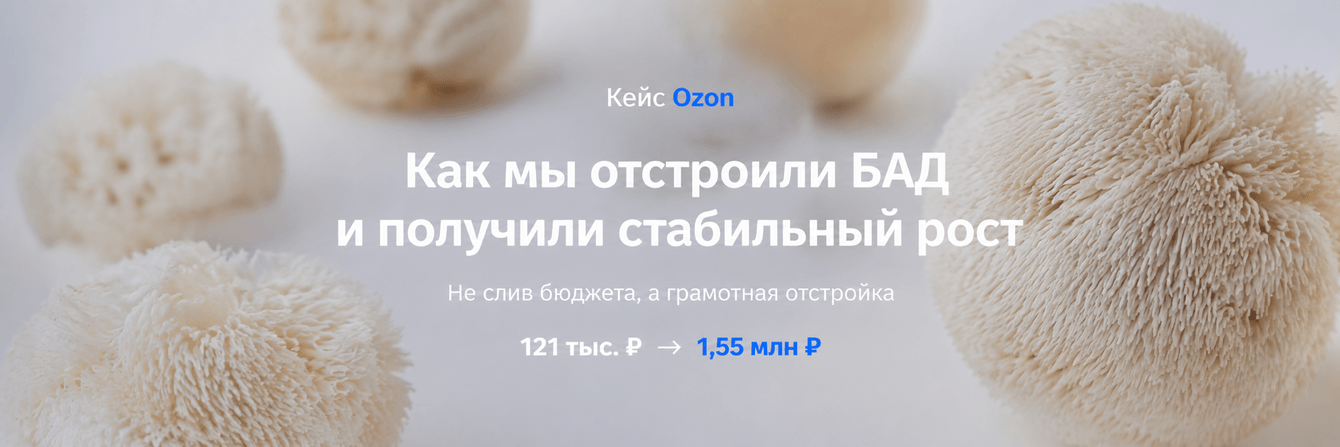 БАДы на Ozon без гонки рекламных бюджетов: как мы нашли точку роста