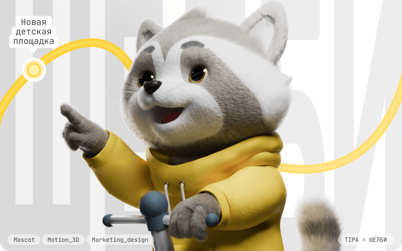 Перенесли существующего 2D-маскота Шелби в 3D