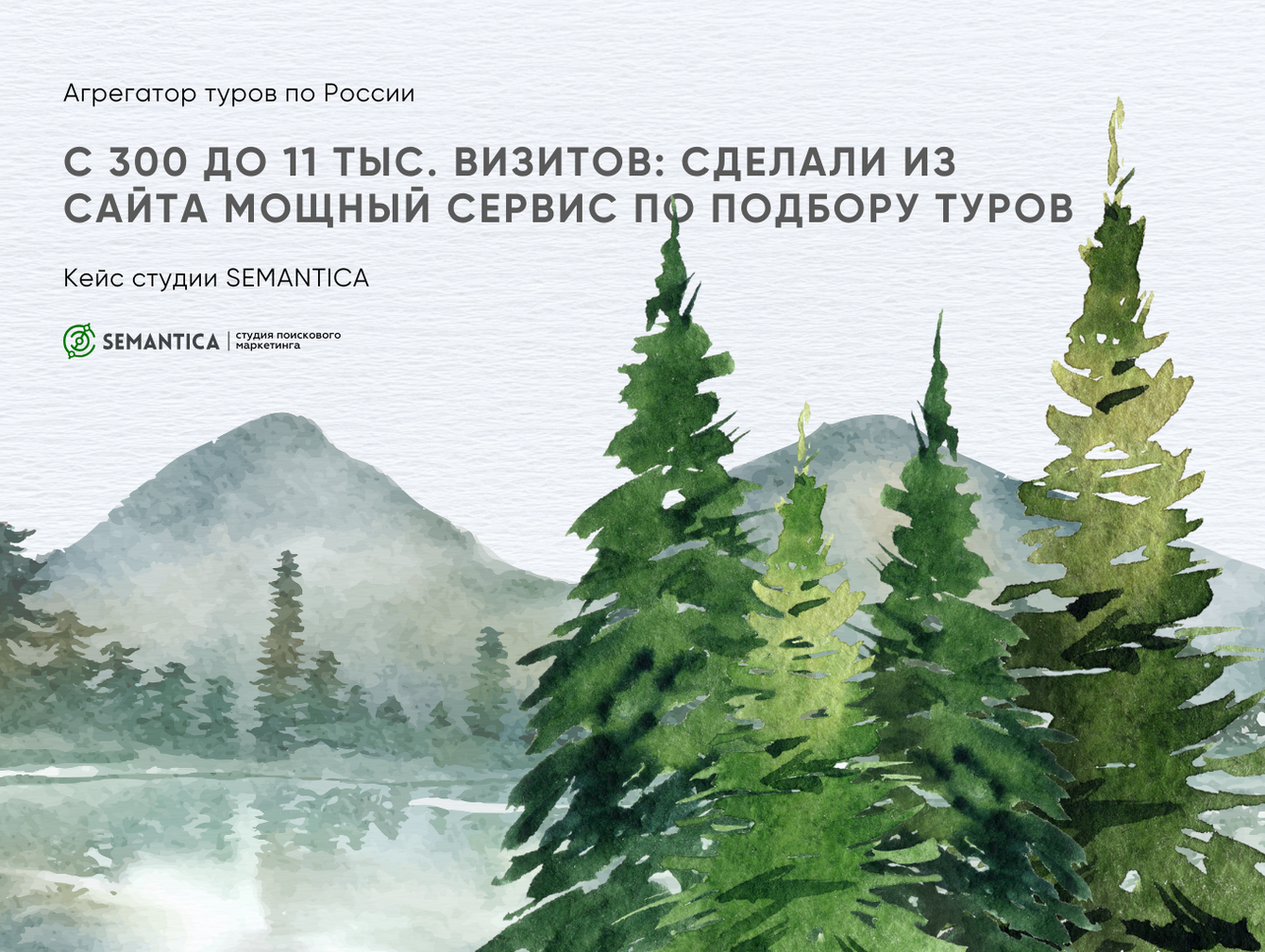 Из простого сайта в мощный сервис по подбору туров: получили стабильный поток заявок через SEO