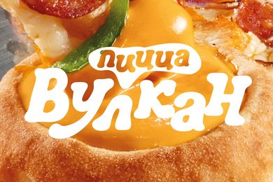 Пицца «Вулкан». Промоновинки для Додо в Беларуси