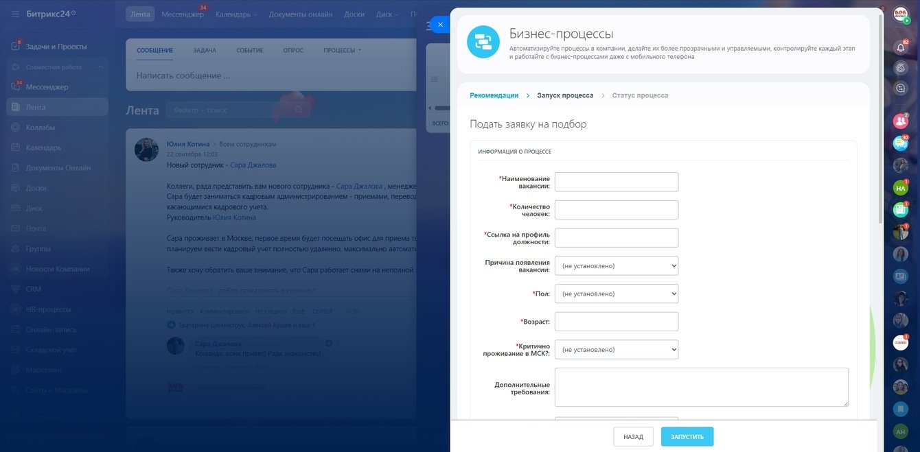 Систематизация и автоматизация HR‑процессов в Битрикс24