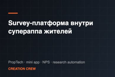 Опросник для жителей: встроенная survey-платформа вместо внешних ссылок