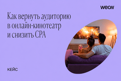 Как вернуть аудиторию в приложение и снизить CPA: кейс онлайн-кинотеатра