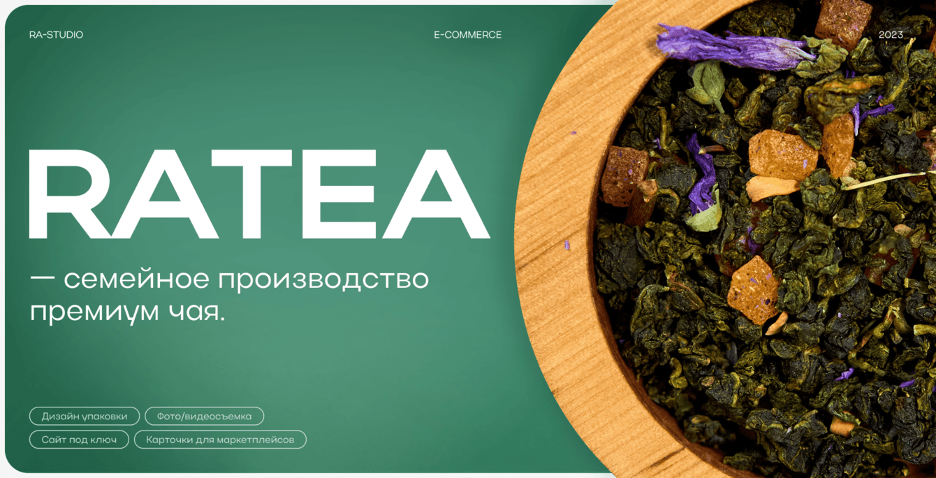 RATEA — семейное производство премиум чая