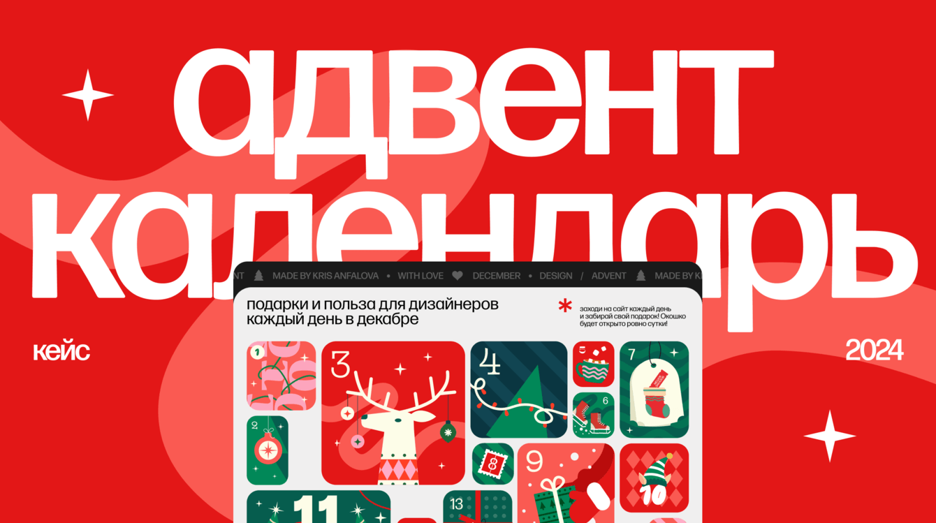 Адвент-календарь для дизайнеров, версия 2.0 - учимся на ошибках прошлого года (или нет).