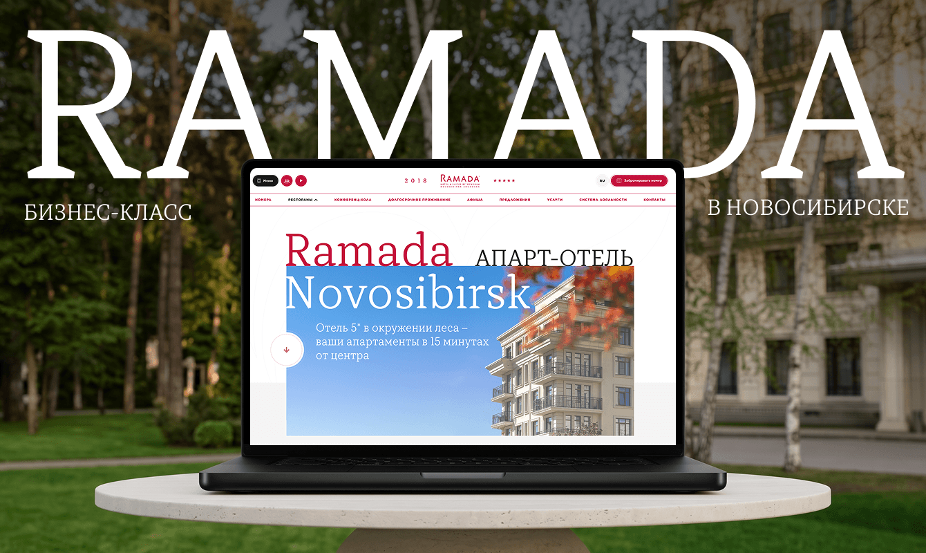 Новый digital-образ и +22% к конверсии для пятизвездочного апарт-отеля Ramada Novosibirsk