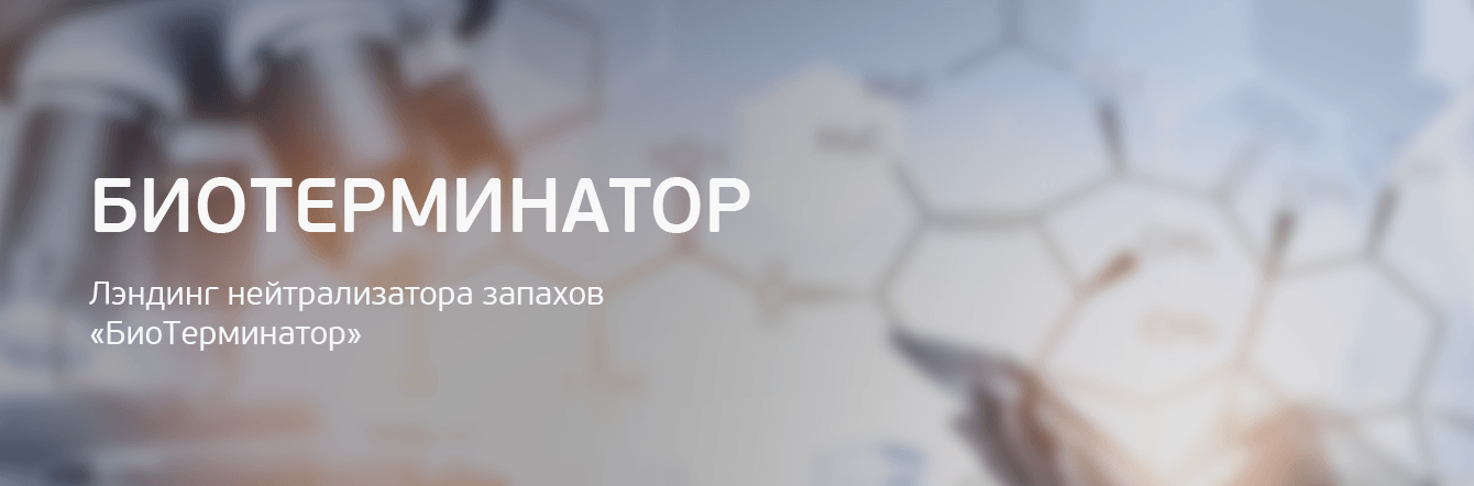 Лэндинг нейтрализатора запахов «БиоТерминатор»