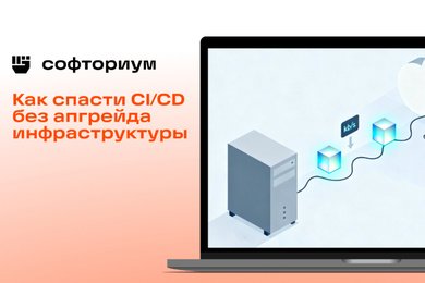 Почему пайплайны в GitLab стали выполняться по часу и как мы это исправили