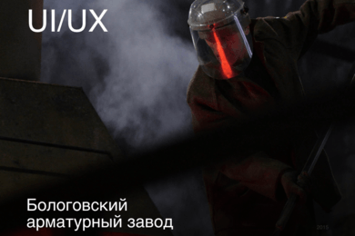 Разработка корпоративного сайта для Бологовского арматурного завода