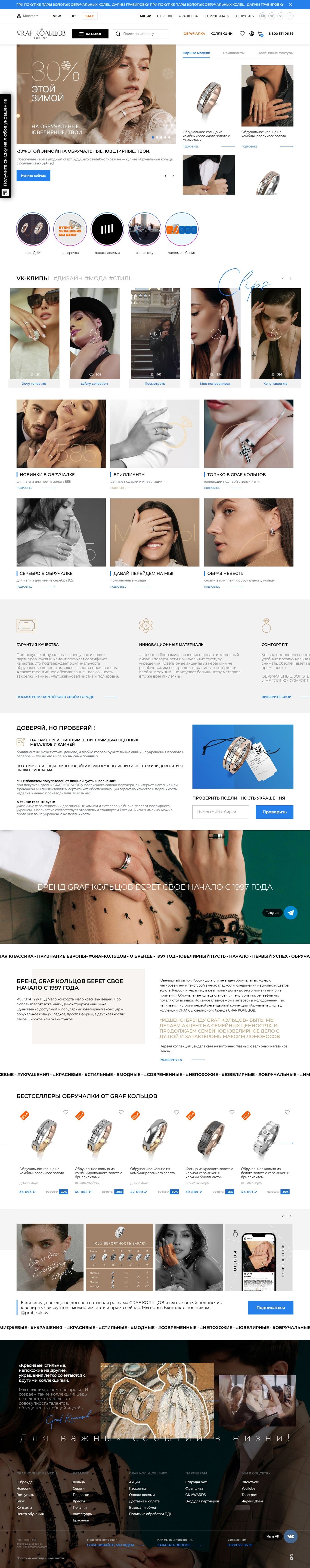 Интернет-магазин ювелирной компании "GRAF КОЛЬЦОВ"