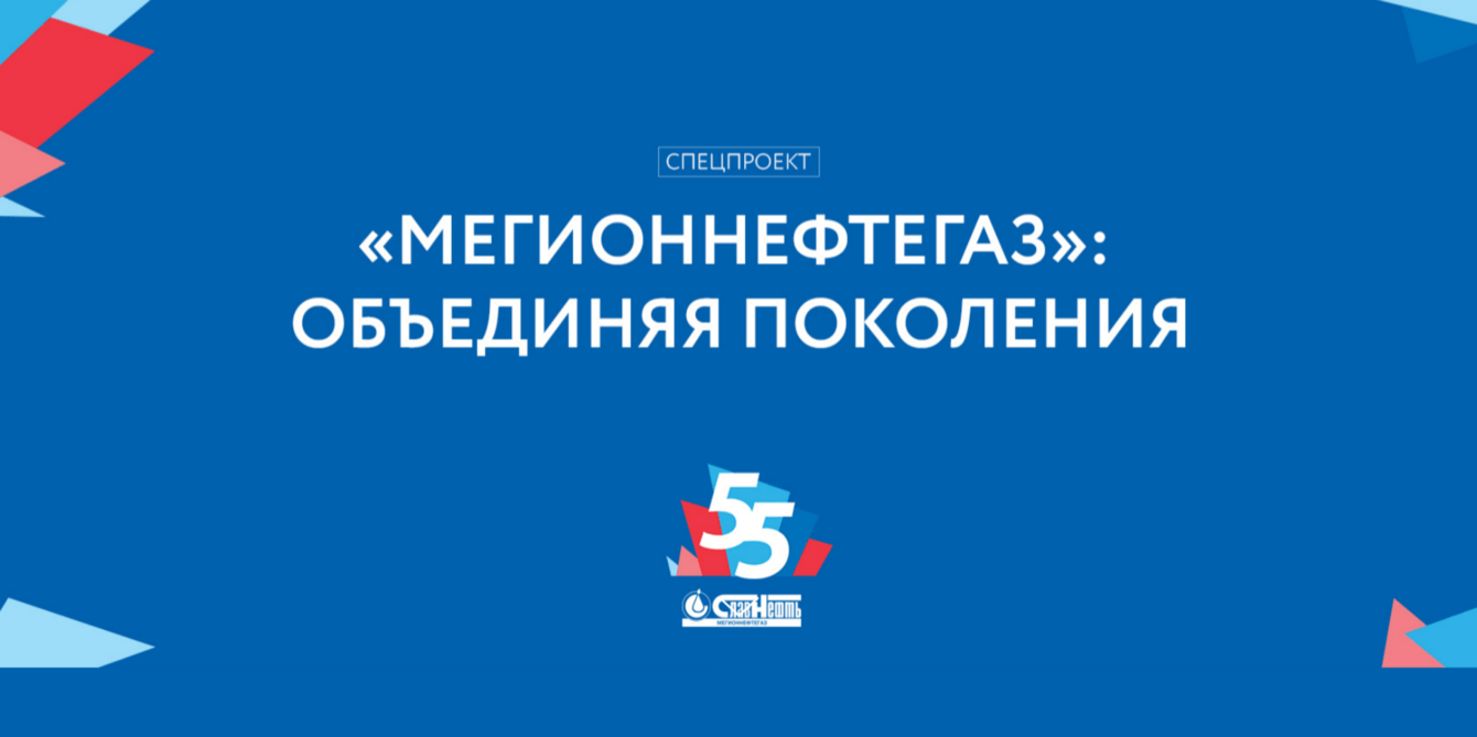 Проект к 55-летию производственной деятельности компании.