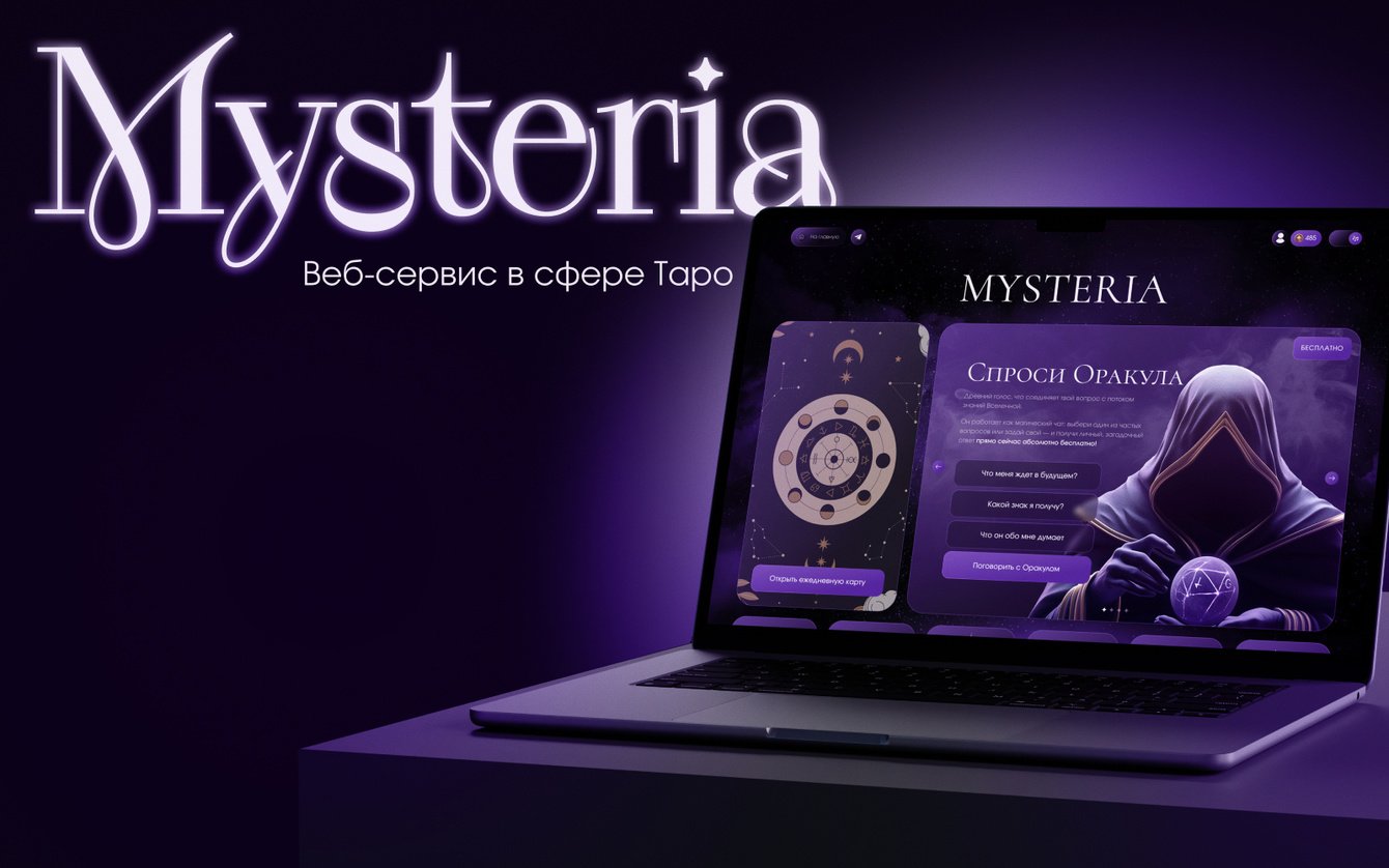 Разработка геймифицированной веб‑платформы Mysteria: AI‑оракул, Таро и эзотерика