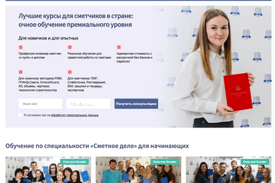 Разработка и продвижение сайта для сметных курсов