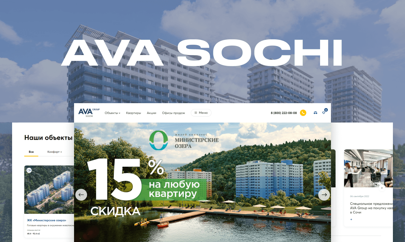 AVA Сочи. SEO-продвижение сайта девелопера