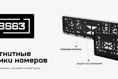 Интернет магазин магнитных рамок для номеров авто
