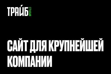 Сайт для крупнейшей компании