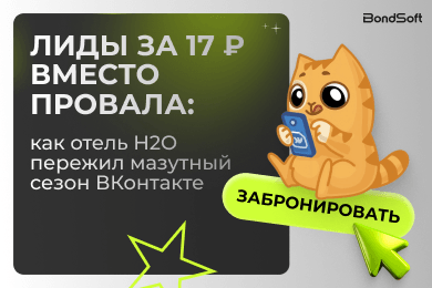 Лиды за 17 ₽ вместо провала: как отель H2O пережил мазутный сезон ВКонтакте