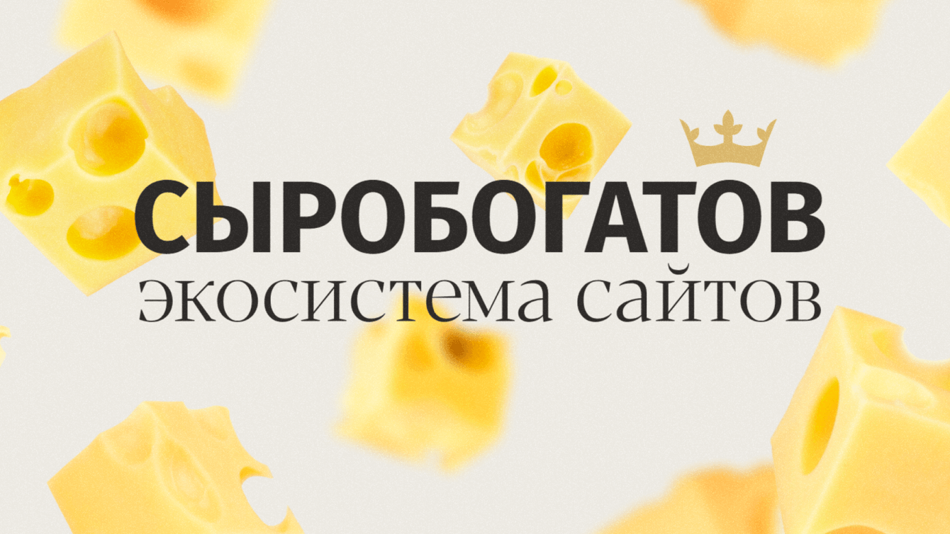 Экосистема сайтов для ГК «Сыробогатов»