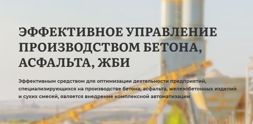 Внедрение АПК «ИТС Консультант: Управление бетонным заводом»
