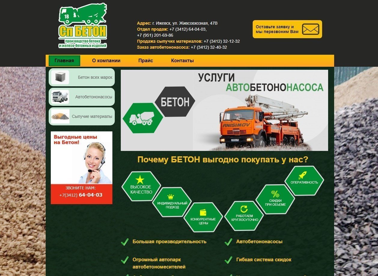 Обслуживание сайта "Сп Бетон"