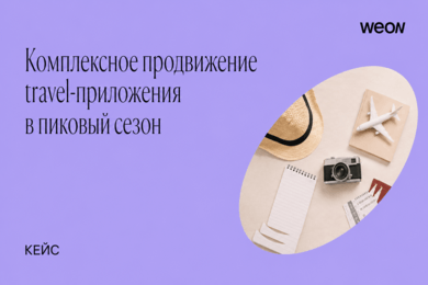 Комплексное продвижение travel-приложения в пиковый сезон