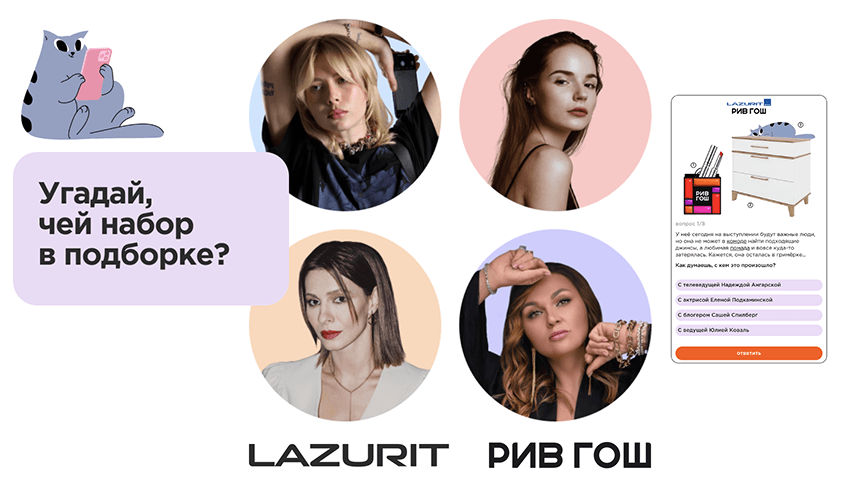 Как РИВГОШ и Lazurit объединили красоту и уют в интерактивном формате