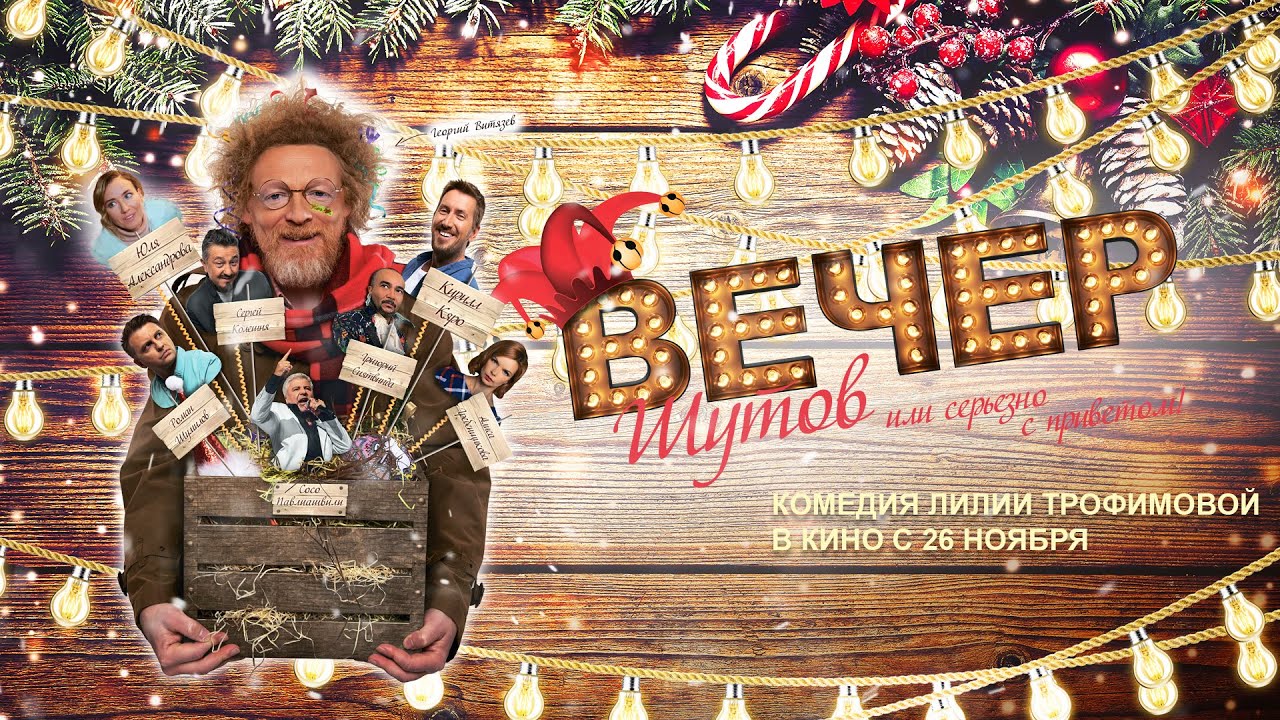 Вечер шутов или серьёзно с приветом