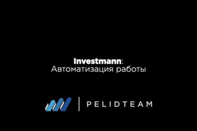 Автоматизация работы в Investmann