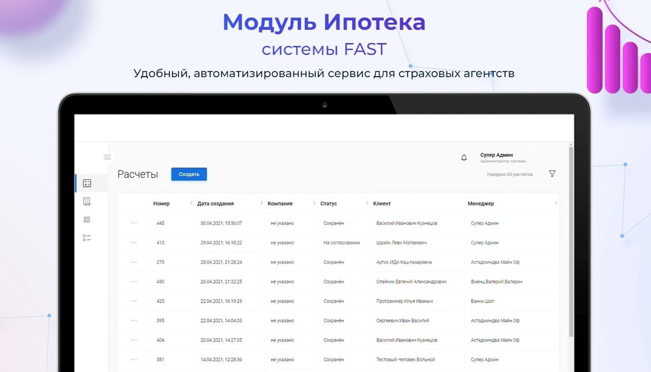 Модуль "Ипотека" системы FAST
