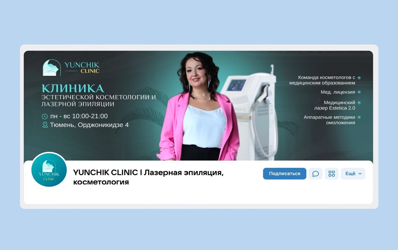 SMM-продвижение клиники косметологии и лазерной эпиляции