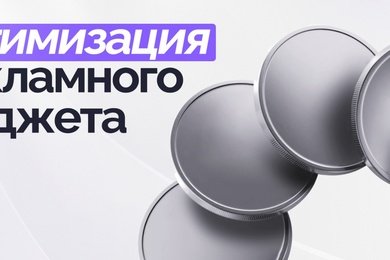 Оптимизация рекламного бюджета
