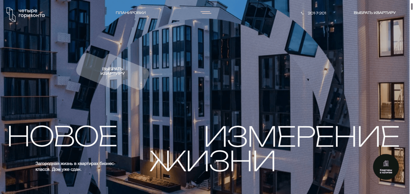 Сайт ЖК «Четыре горизонта» — элитный малоэтажный ЖК во Владивостоке.