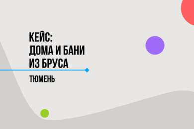 +10 370 000 руб. с Авито на строительстве домов и бань из бруса