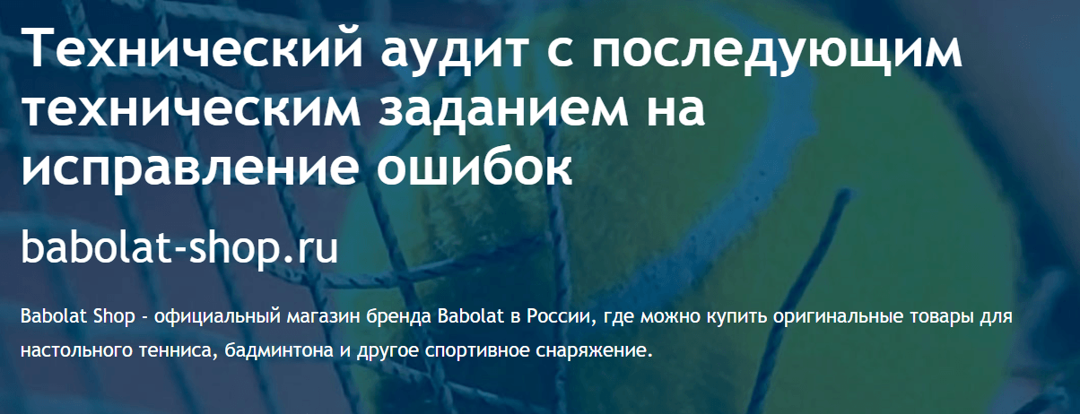 Технический аудит с последующим техническим заданием на исправление ошибок