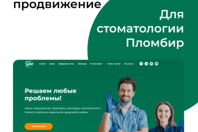 Кейс: Как мы вывели стоматологию «Пломбир» в ТОП-10 поиска за 3 месяца