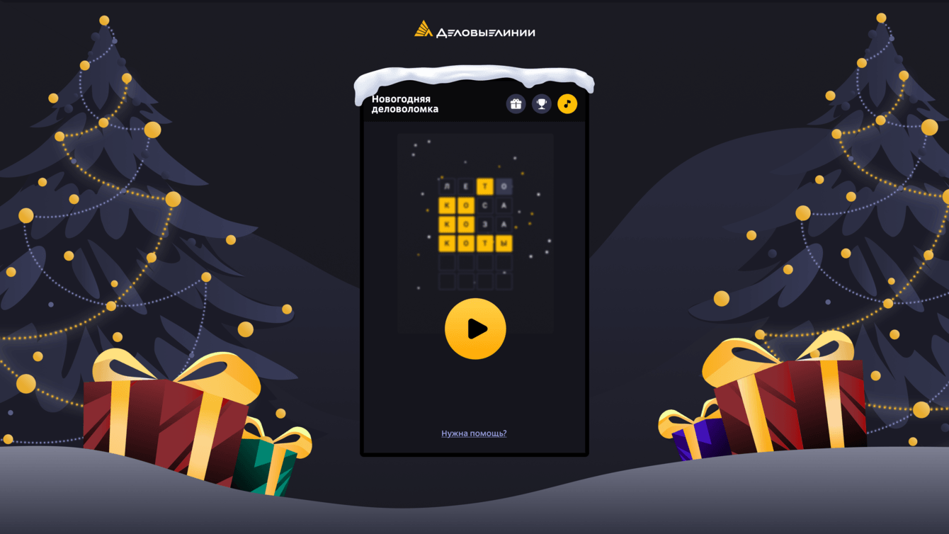 Новогодняя деловоломка. Внутренняя геймификация для логистической компании.
